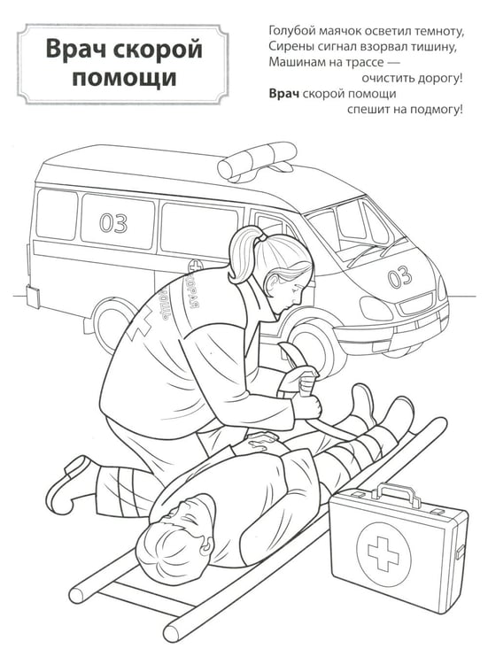 Дополнительное изображение книги «Кто спасает и помогает. Раскраска»