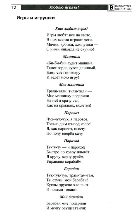 Дополнительное изображение книги «Люблю играть! Стихи для проведения организованных подвижных игр с детьми 3-7 лет»