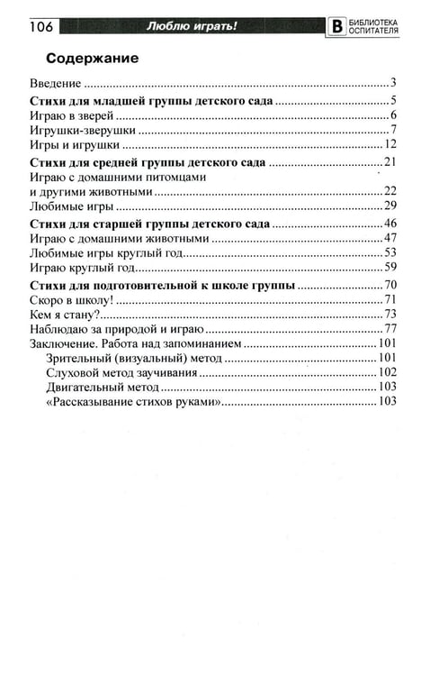 Дополнительное изображение книги «Люблю играть! Стихи для проведения организованных подвижных игр с детьми 3-7 лет»