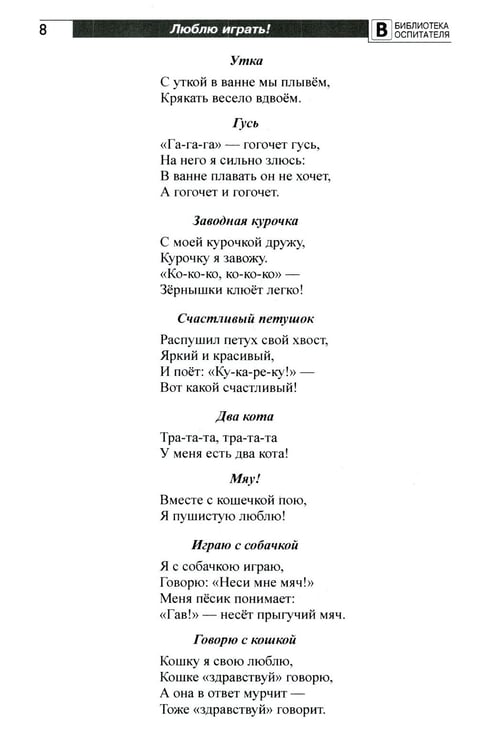 Дополнительное изображение книги «Люблю играть! Стихи для проведения организованных подвижных игр с детьми 3-7 лет»