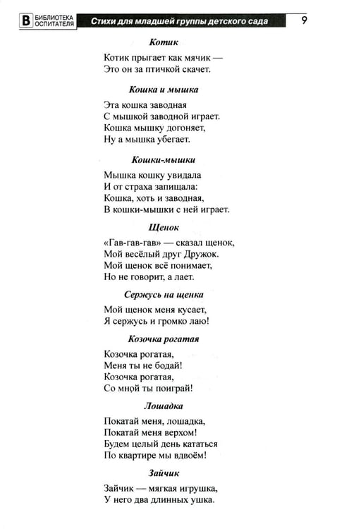 Дополнительное изображение книги «Люблю играть! Стихи для проведения организованных подвижных игр с детьми 3-7 лет»