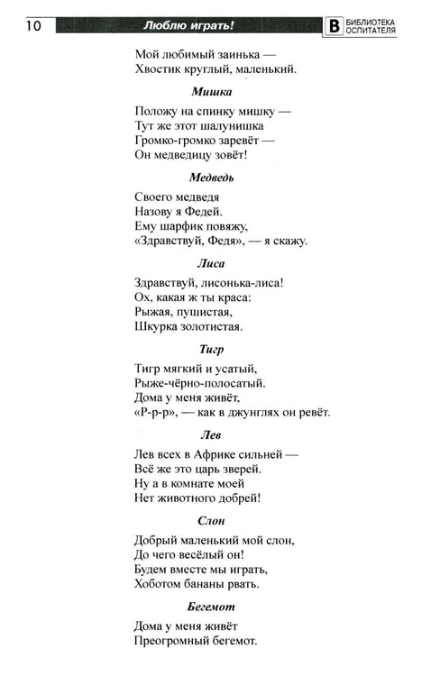 Дополнительное изображение книги «Люблю играть! Стихи для проведения организованных подвижных игр с детьми 3-7 лет»