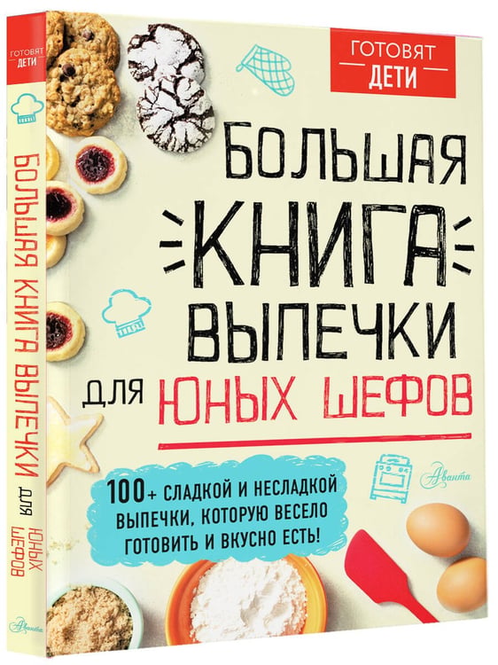 Дополнительное изображение книги «Большая книга выпечки для юных шефов»