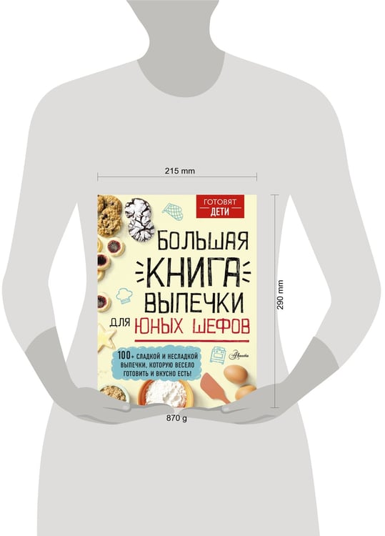 Дополнительное изображение книги «Большая книга выпечки для юных шефов»