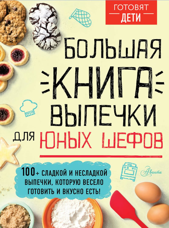 Обложка книги «Большая книга выпечки для юных шефов» — Чупин Андрей Алексеевич, ISBN 9785171356545