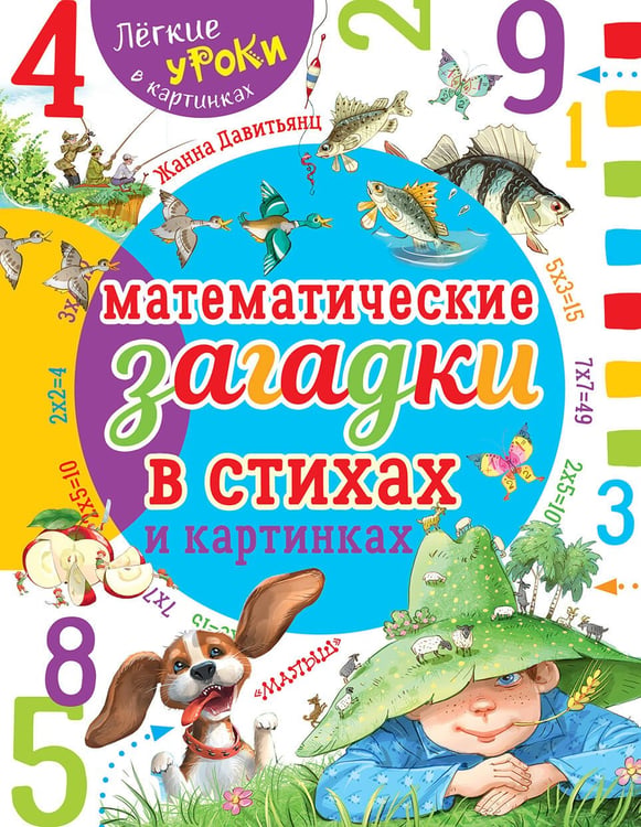Обложка книги «Математические загадки в стихах и картинках» — Давитьянц Жанна Юрьевна, ISBN 9785179824336