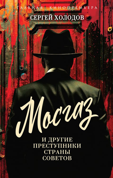 Обложка книги «Мосгаз и другие преступники Страны Советов» — Холодов Сергей Альбертович, ISBN 9785002226344