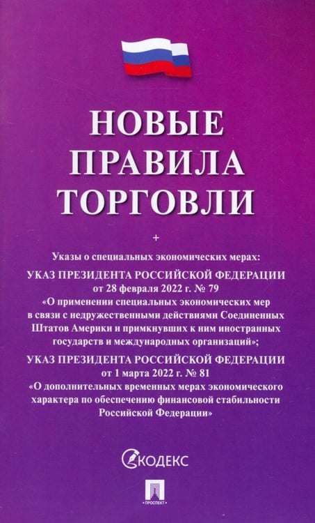 Обложка книги «Новые правила торговли», ISBN 9785392434749