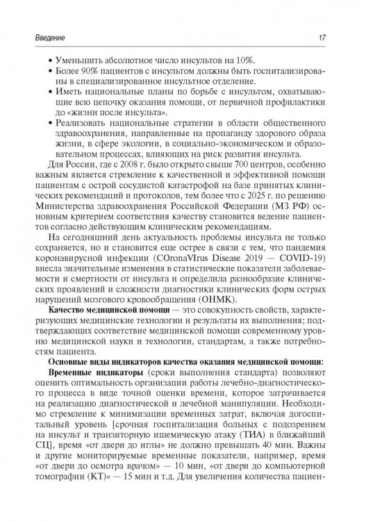 Дополнительное изображение книги «Инсульт. Современные подходы диагностики, лечения и профилактики. Методические рекомендации»