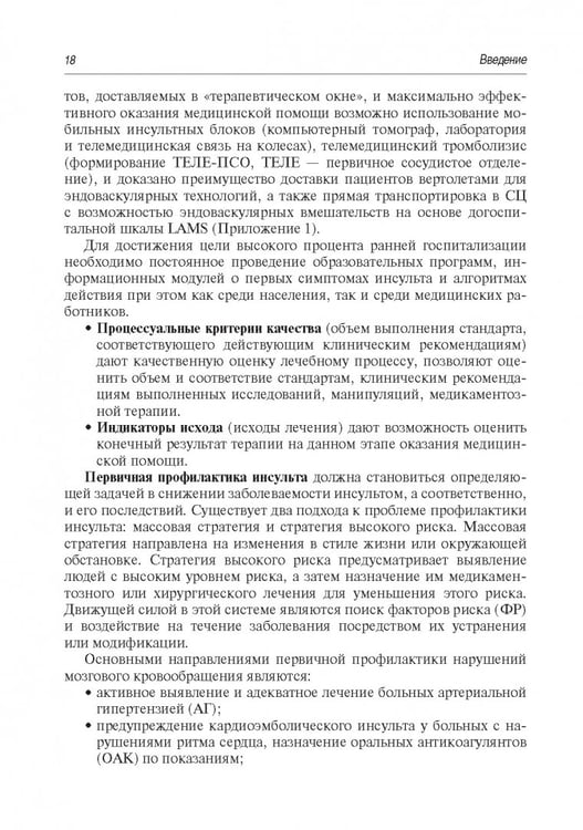 Дополнительное изображение книги «Инсульт. Современные подходы диагностики, лечения и профилактики. Методические рекомендации»