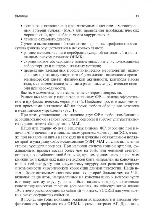 Дополнительное изображение книги «Инсульт. Современные подходы диагностики, лечения и профилактики. Методические рекомендации»