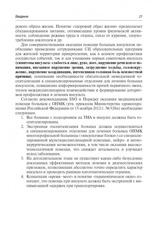 Дополнительное изображение книги «Инсульт. Современные подходы диагностики, лечения и профилактики. Методические рекомендации»