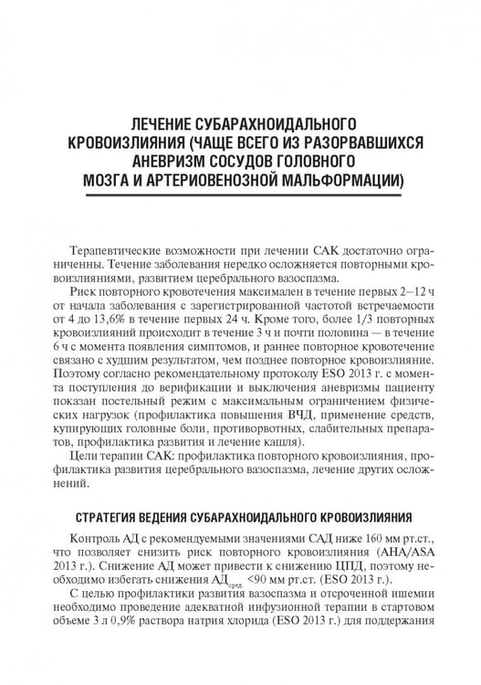 Дополнительное изображение книги «Инсульт. Современные подходы диагностики, лечения и профилактики. Методические рекомендации»