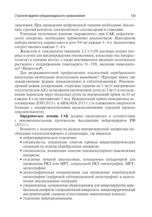 Дополнительное изображение книги «Инсульт. Современные подходы диагностики, лечения и профилактики. Методические рекомендации»