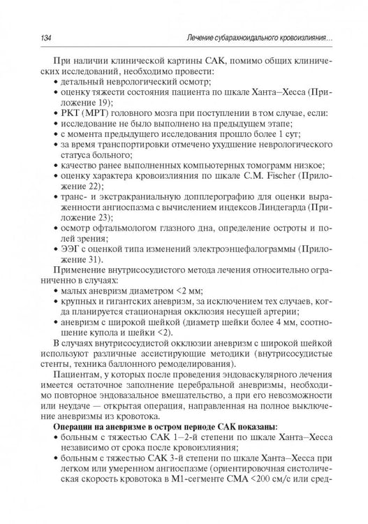 Дополнительное изображение книги «Инсульт. Современные подходы диагностики, лечения и профилактики. Методические рекомендации»