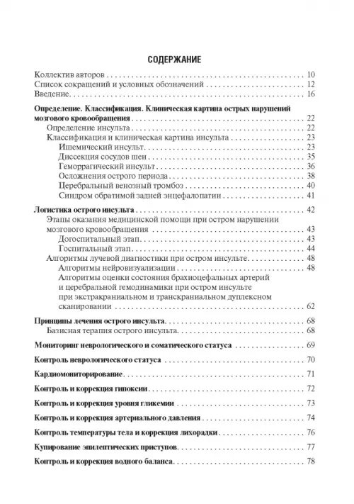 Дополнительное изображение книги «Инсульт. Современные подходы диагностики, лечения и профилактики. Методические рекомендации»
