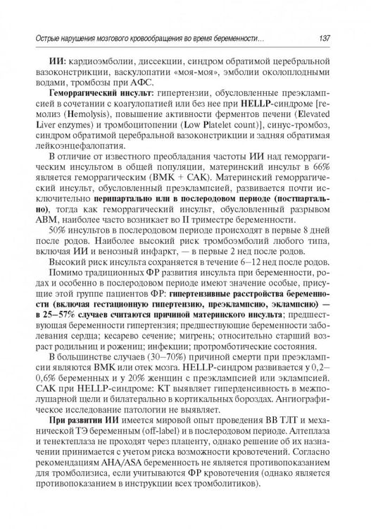 Дополнительное изображение книги «Инсульт. Современные подходы диагностики, лечения и профилактики. Методические рекомендации»