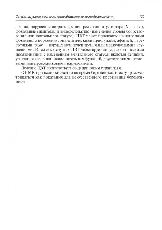 Дополнительное изображение книги «Инсульт. Современные подходы диагностики, лечения и профилактики. Методические рекомендации»