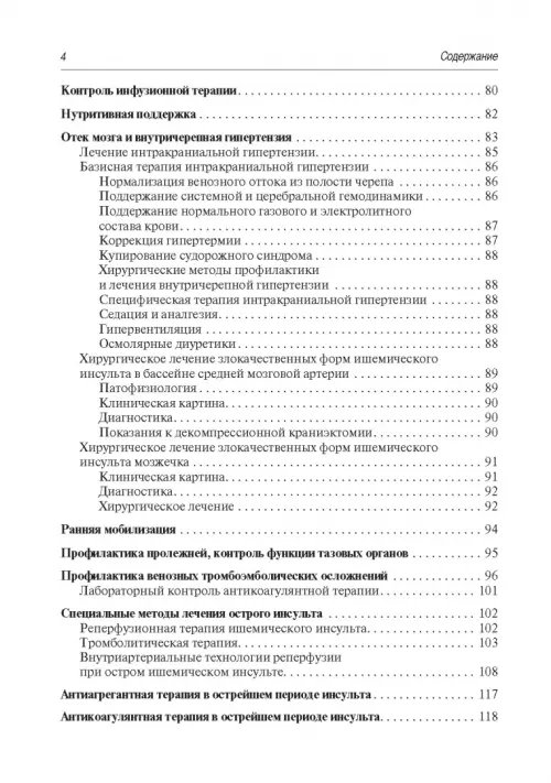 Дополнительное изображение книги «Инсульт. Современные подходы диагностики, лечения и профилактики. Методические рекомендации»