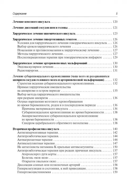 Дополнительное изображение книги «Инсульт. Современные подходы диагностики, лечения и профилактики. Методические рекомендации»