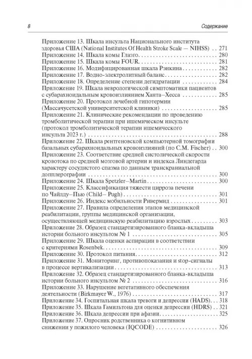 Дополнительное изображение книги «Инсульт. Современные подходы диагностики, лечения и профилактики. Методические рекомендации»