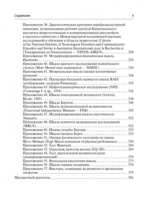 Дополнительное изображение книги «Инсульт. Современные подходы диагностики, лечения и профилактики. Методические рекомендации»