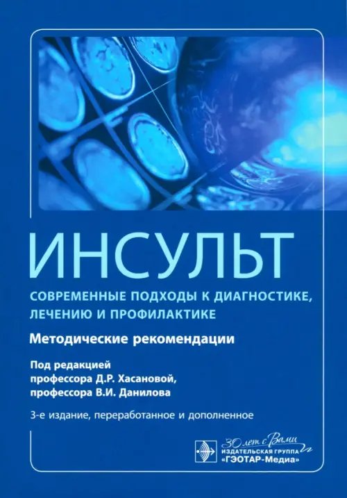 Обложка книги «Инсульт. Современные подходы диагностики, лечения и профилактики. Методические рекомендации» — Алексеев Андрей Георгиевич, Володюхин Михаил Юрьевич, Богданов Энвер Ибрагимович, ISBN 9785970489628