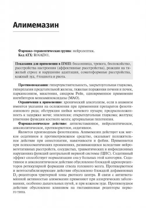 Дополнительное изображение книги «Справочник лекарственных препаратов. Паллиативная медицинская помощь взрослым»