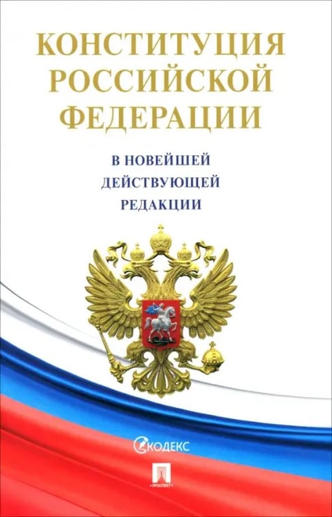 Обложка книги «Конституция РФ (с гимном России)», ISBN 9785392430611
