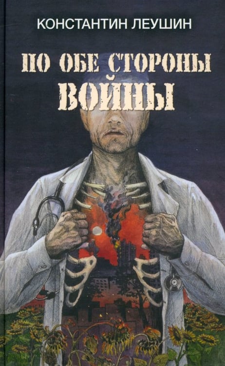 Обложка книги «По обе стороны войны» — Леушин Константин Юрьевич, ISBN 9785001557807