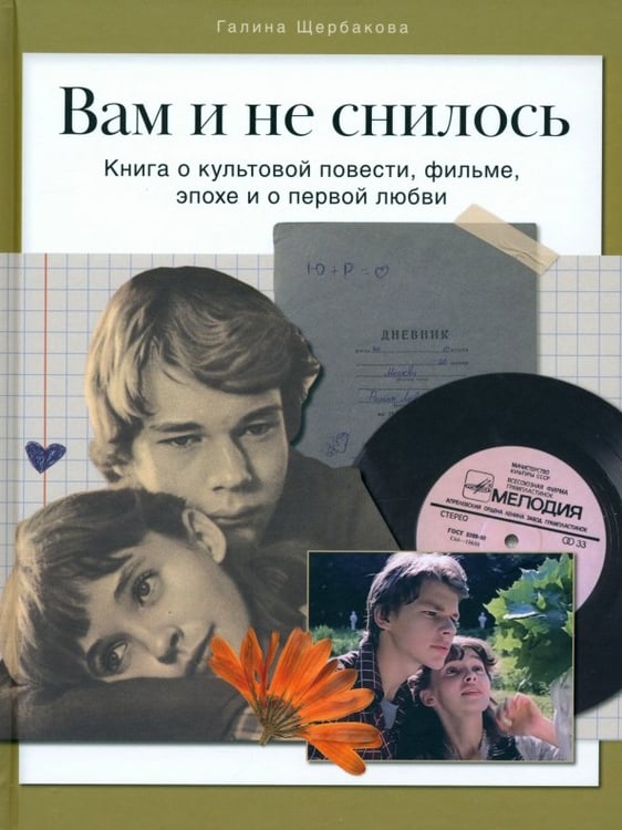 Обложка книги «Вам и не снилось. Книга о культовой повести, фильме, эпохе и о первой любви» — Щербакова Галина Николаевна, ISBN 9785447006938