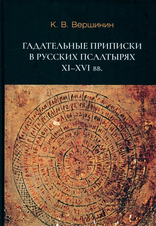 Обложка книги «Гадательные приписки в русских псалтырях XI–XVI вв.» — Вершинин Константин Владимирович, ISBN 9785446923359