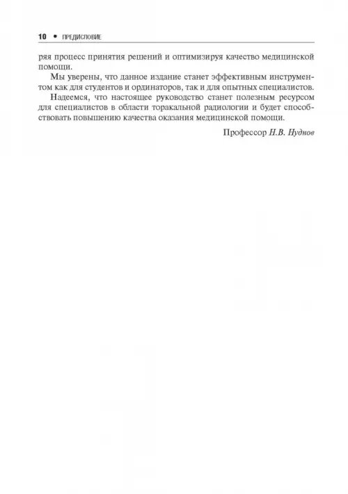 Дополнительное изображение книги «Неотложная торакальная радиология. Краткое руководство для врача-рентгенолога»