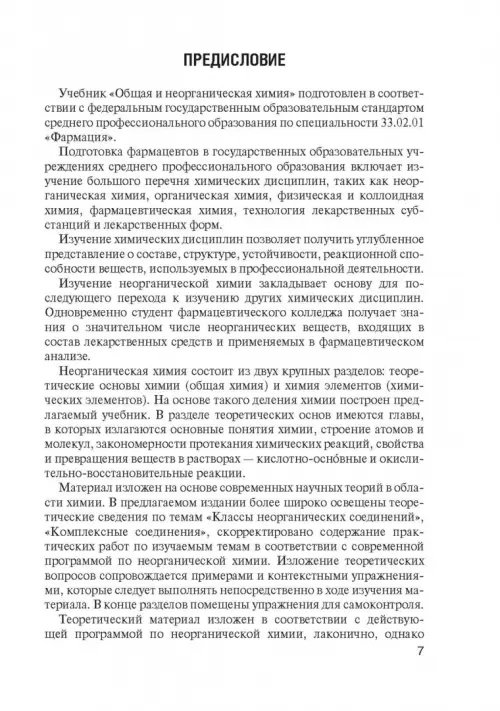 Дополнительное изображение книги «Общая и неорганическая химия. Учебник»