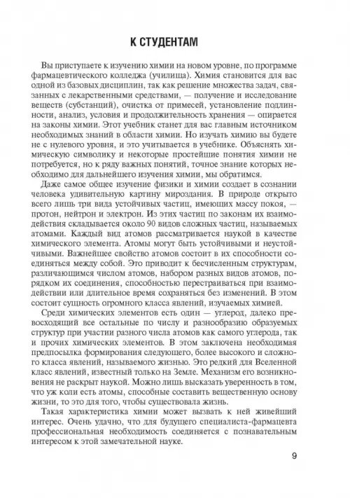 Дополнительное изображение книги «Общая и неорганическая химия. Учебник»