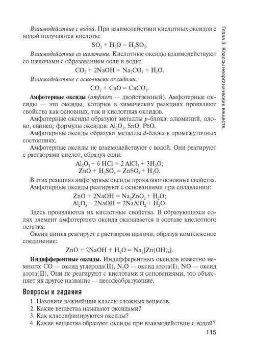 Дополнительное изображение книги «Общая и неорганическая химия. Учебник»