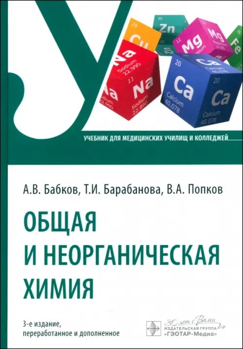 Обложка книги «Общая и неорганическая химия. Учебник» — Бабков Александр Васильевич, ISBN 9785970489871