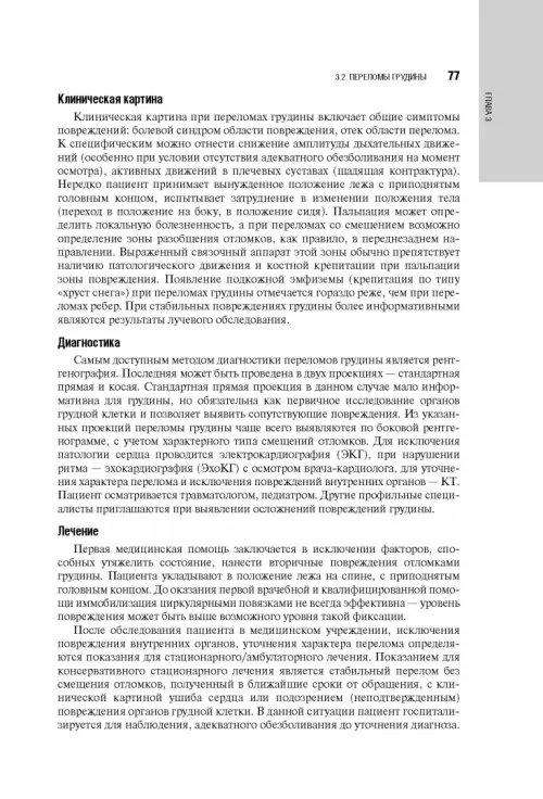Дополнительное изображение книги «Травматология детского возраста. Национальное руководство»