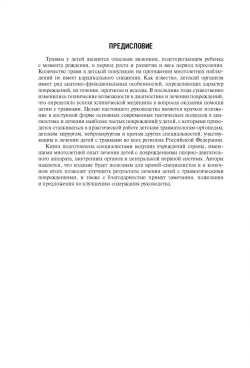 Дополнительное изображение книги «Травматология детского возраста. Национальное руководство»