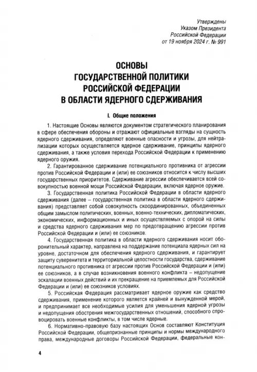 Дополнительное изображение книги «Указ Президента РФ "Основы государственной политики РФ в области ядерного сдерживания"»