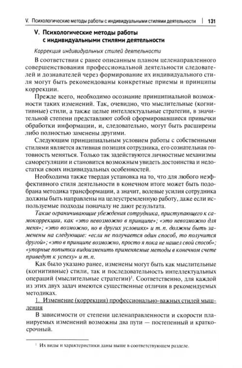 Дополнительное изображение книги «Психотехнологии НЛП для расследования преступлений. Сборник авторских научно-методических материалов»