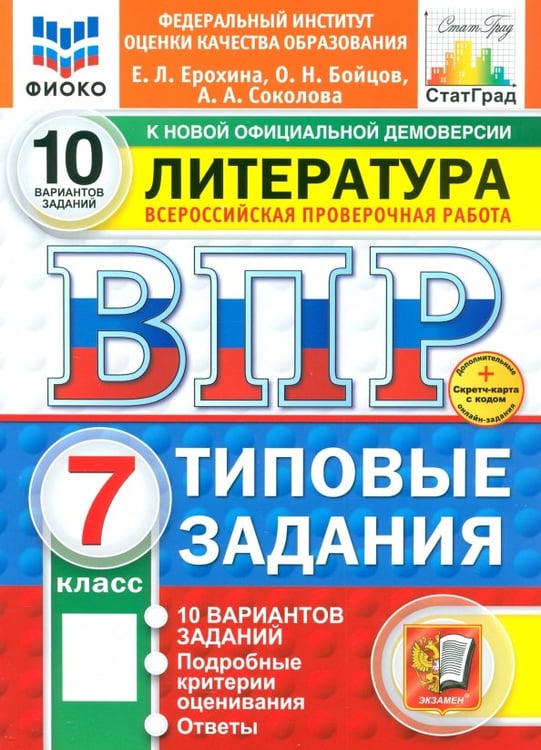 Обложка книги «ВПР. Литература. 7 класс. 10 вариантов. Типовые задания» — Ерохина Елена Ленвладовна, Соколова Анастасия Александровна, Бойцов Олег Николаевич, ISBN 9785377211129