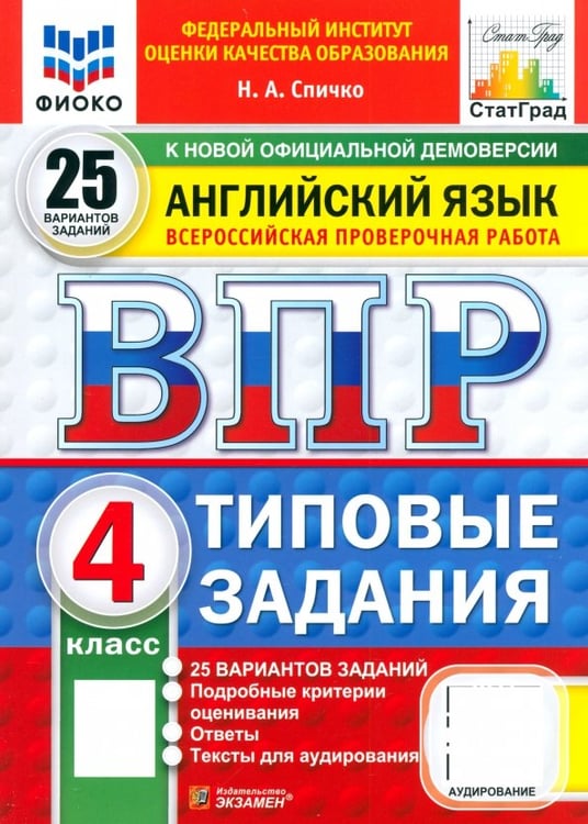 Обложка книги «ВПР. Английский язык. 4 класс. 25 вариантов. Типовые задания» — Спичко Наталья Александровна, ISBN 9785377210931