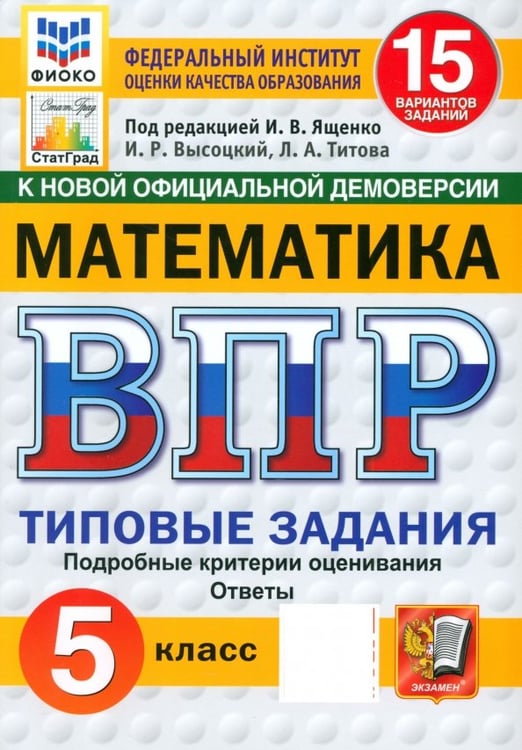 Обложка книги «ВПР. Математика. 5 класс. 15 вариантов. Типовые задания» — Ященко Иван Валериевич, Высоцкий Иван Ростиславович, Титова Лидия Алексеевна, ISBN 9785377210740