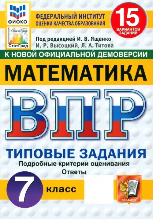 Обложка книги «ВПР. Математика. 7 класс. 15 вариантов. Типовые задания» — Высоцкий Иван Ростиславович, Титова Лидия Алексеевна, ISBN 9785377210801