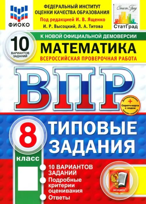 Обложка книги «ВПР. Математика. 8 класс. 10 вариантов. Типовые задания» — Ященко Иван Валериевич, ISBN 9785377210825