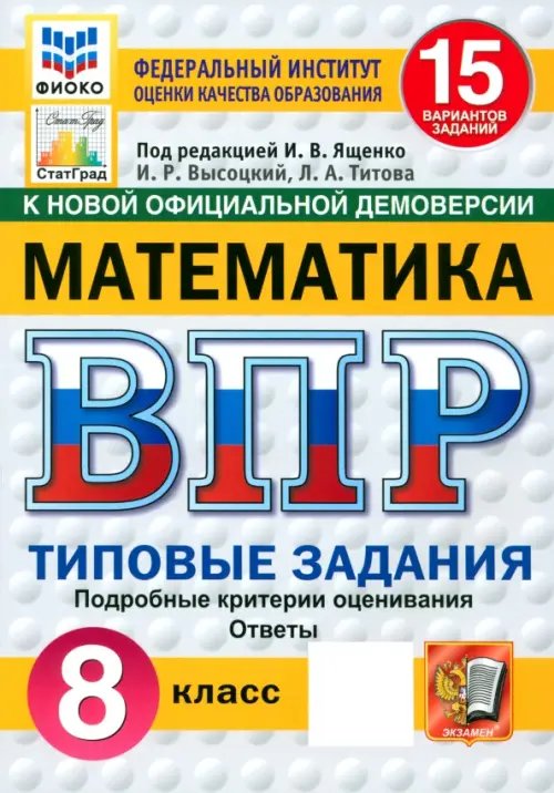 Обложка книги «ВПР. Математика. 8 класс. 15 вариантов. Типовые задания» — Высоцкий Иван Ростиславович, Титова Лидия Алексеевна, ISBN 9785377210832