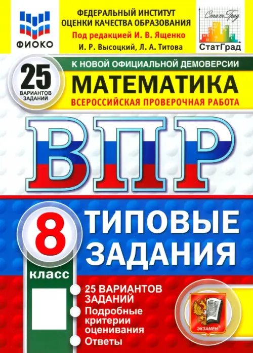 Обложка книги «ВПР. Математика. 8 класс. 25 вариантов. Типовые задания» — Высоцкий Иван Ростиславович, Титова Лидия Алексеевна, ISBN 9785377210849