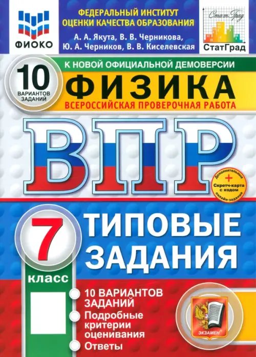 Обложка книги «ВПР. Физика. 7 класс. 10 вариантов. Типовые задания» — Якута Алексей Александрович, Черников Юрий Александрович, Черникова Валерия Валерьевна, ISBN 9785377211631