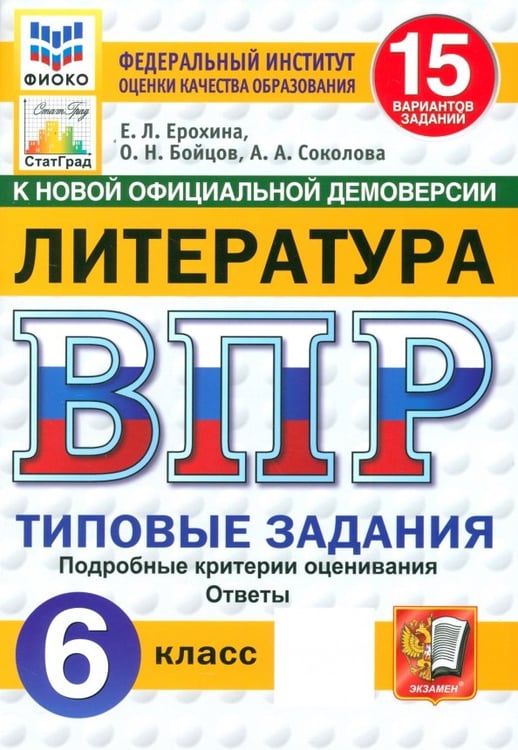 Обложка книги «ВПР. Литература. 6 класс. 15 вариантов. Типовые задания» — Ерохина Елена Ленвладовна, Соколова Анастасия Александровна, Бойцов Олег Николаевич, ISBN 9785377216292